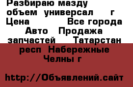 Разбираю мазду 626gf 1.8'объем  универсал 1998г › Цена ­ 1 000 - Все города Авто » Продажа запчастей   . Татарстан респ.,Набережные Челны г.